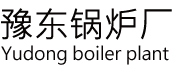 太康锅炉厂家联系方式,河南太康锅炉厂家排名榜-豫东锅炉厂价直销